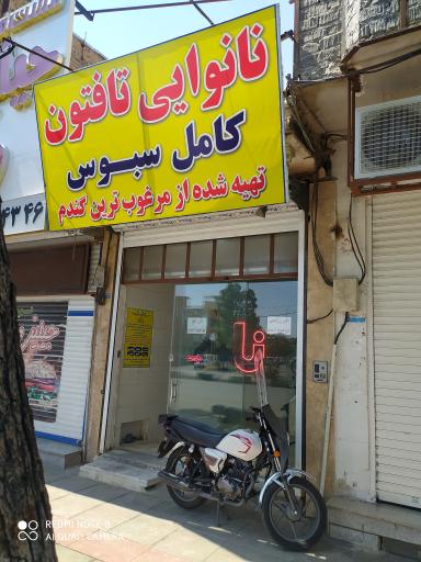 نانوایی تافتون آرد کامل