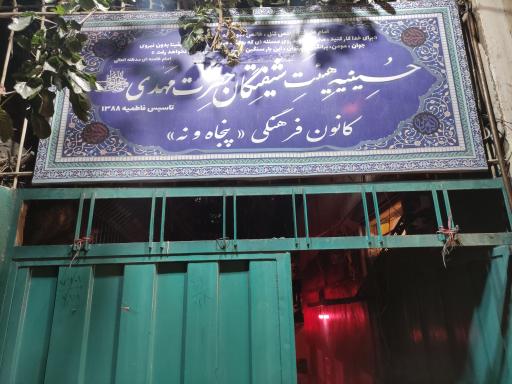 عکس حسینیه هیئت شیفتگان حضرت مهدی (عج) 