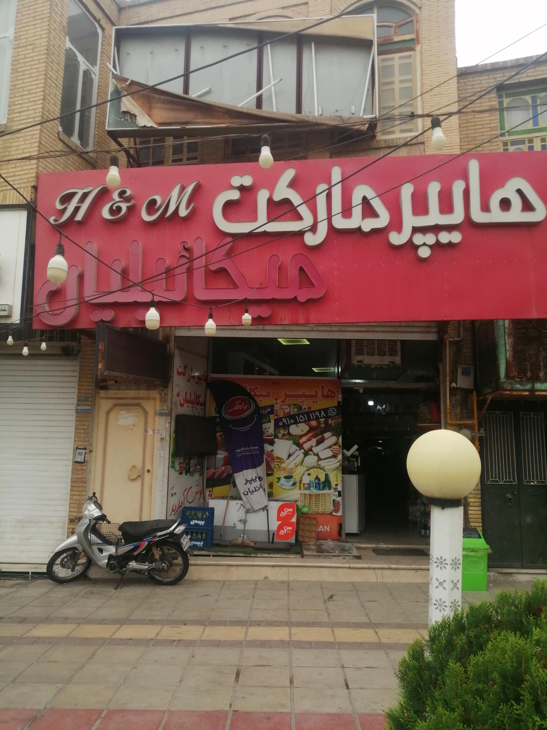 عکس سوپر مارکت شبانه روزی میکاییلیان