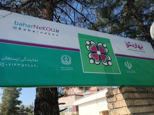 عکس موسسه مردم نهاد بهار نکو ارسنجان