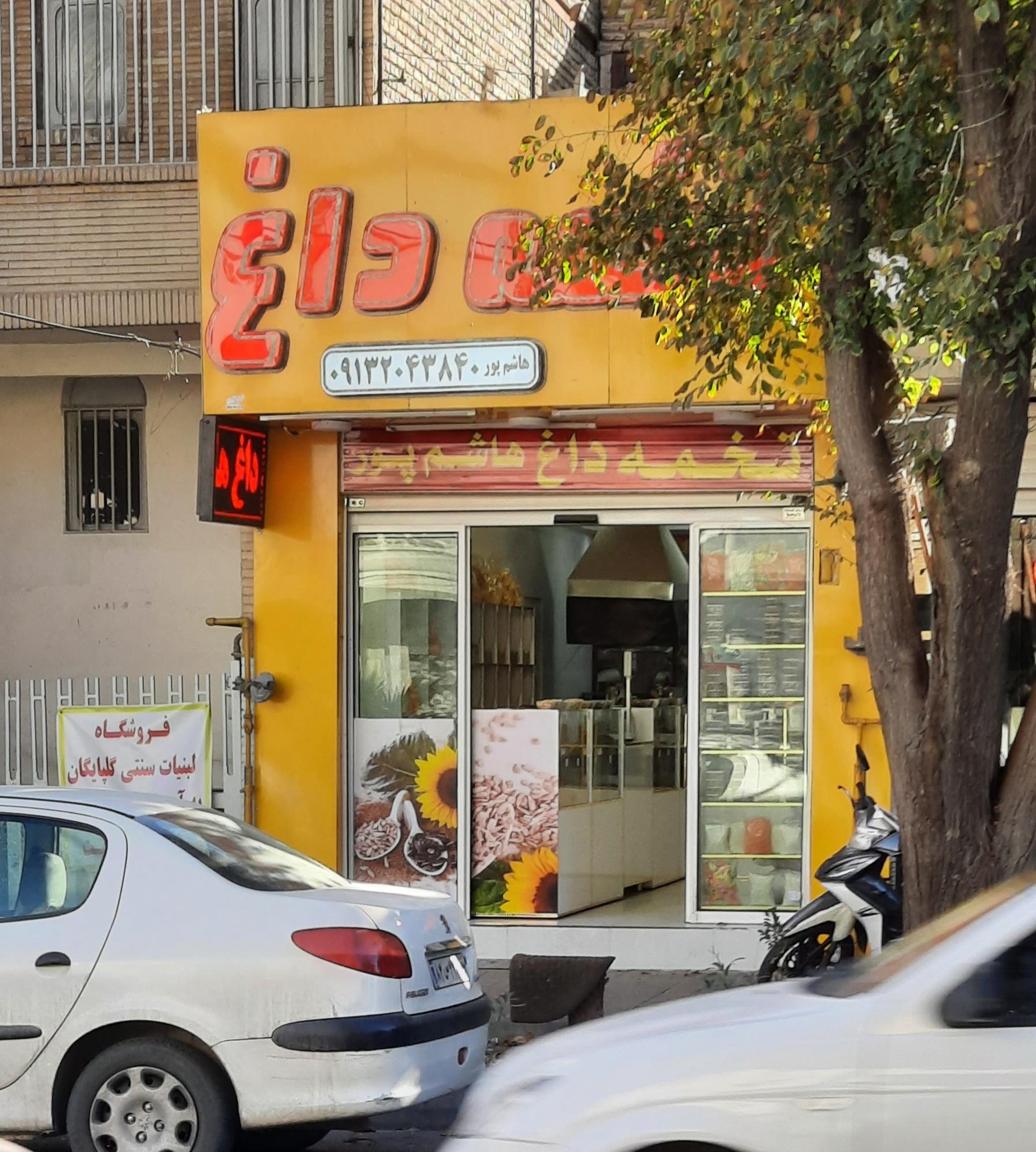 عکس تخمه داغ هاشم پور