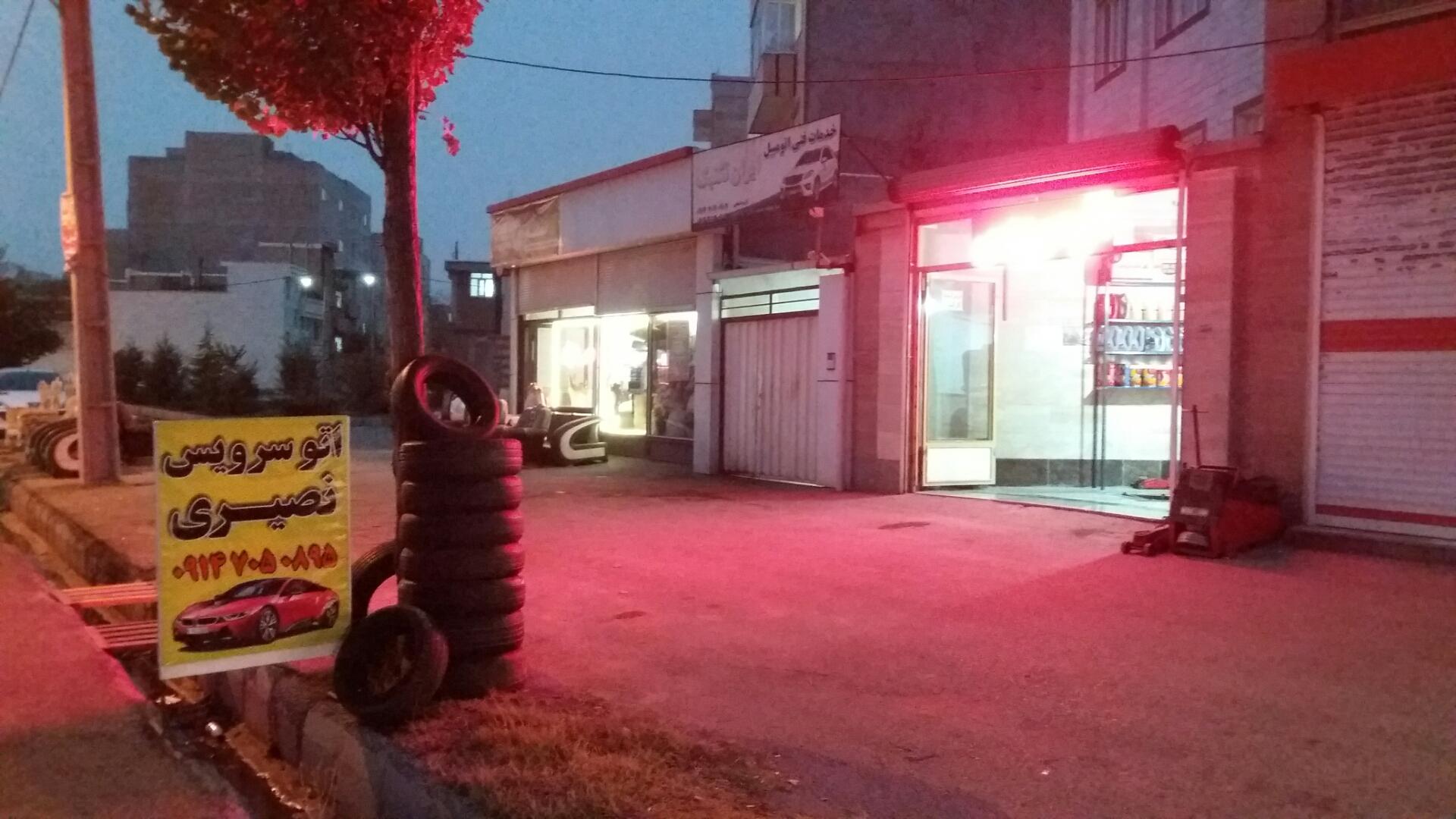 عکس اتوسرویس وتعویض روغنی نصیری