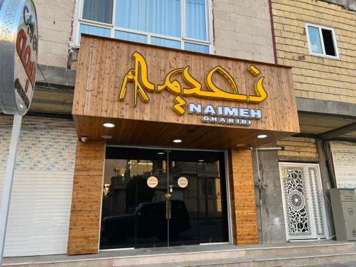 عکس مرکز زیبایی نعیمه غریبی 