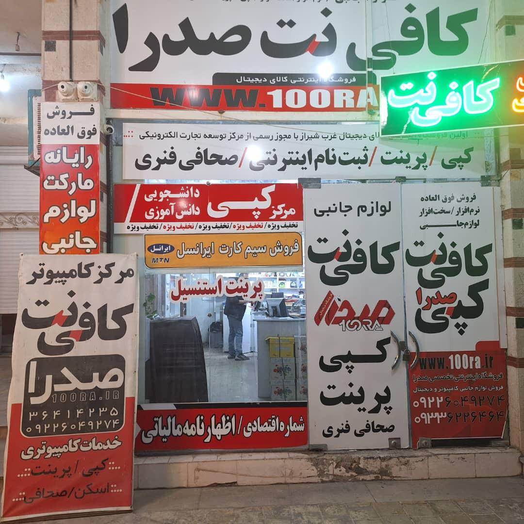 عکس کافی نت صدرا