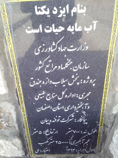 عکس سد خاکی جندق 