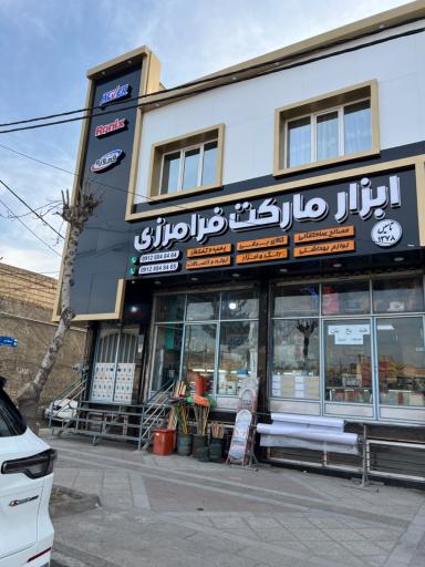 عکس فروشگاه بهداشتی، ابزار و مصالح ساختمانی فرامرزی