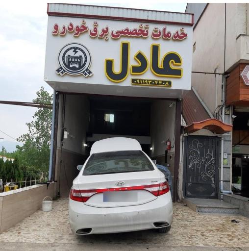 عکس برق خودرو عادل