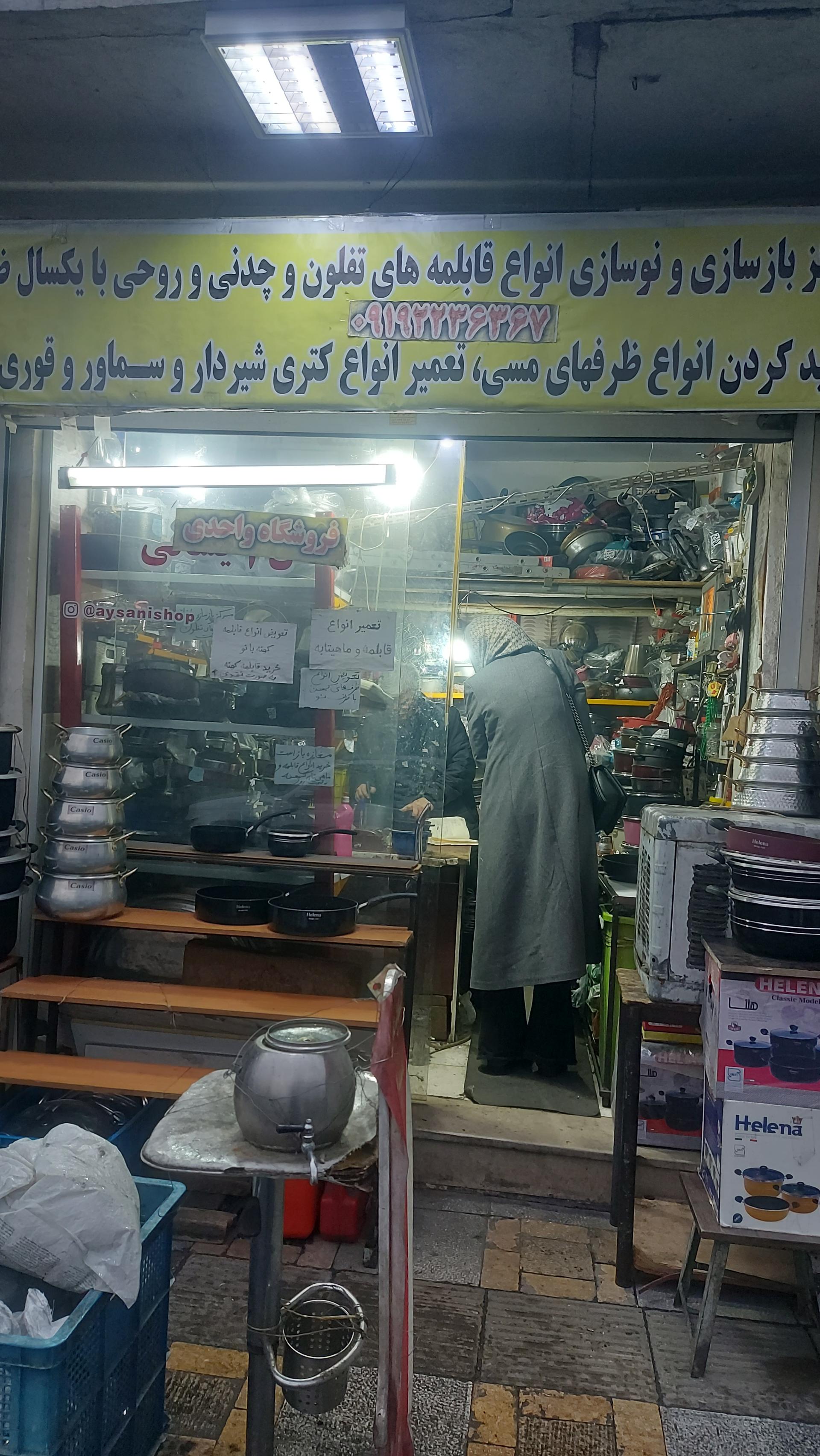 عکس بازسازی انواع  ظروف  تفلون فروشگاه واحدی 