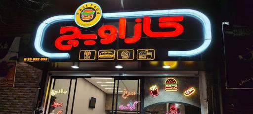 عکس فست فود کازاویچ