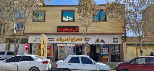 عکس آموزشگاه علمی معراج اندیشه