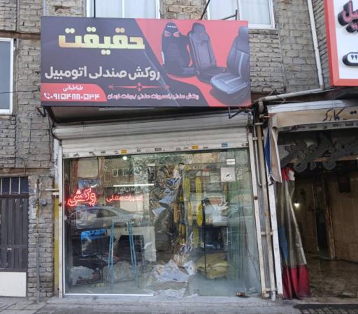 عکس روکش صندلی حقیقت