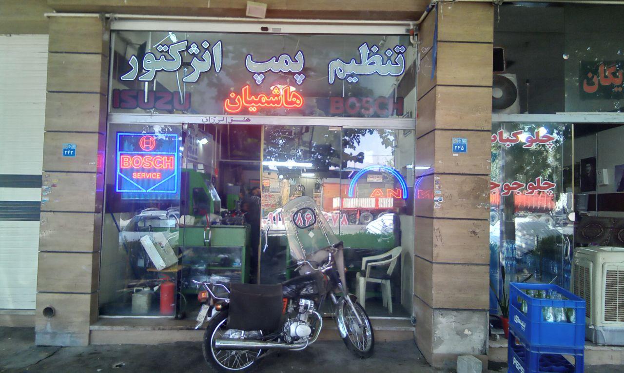 عکس تعمیر پمپ و انژکتور هاشمیان