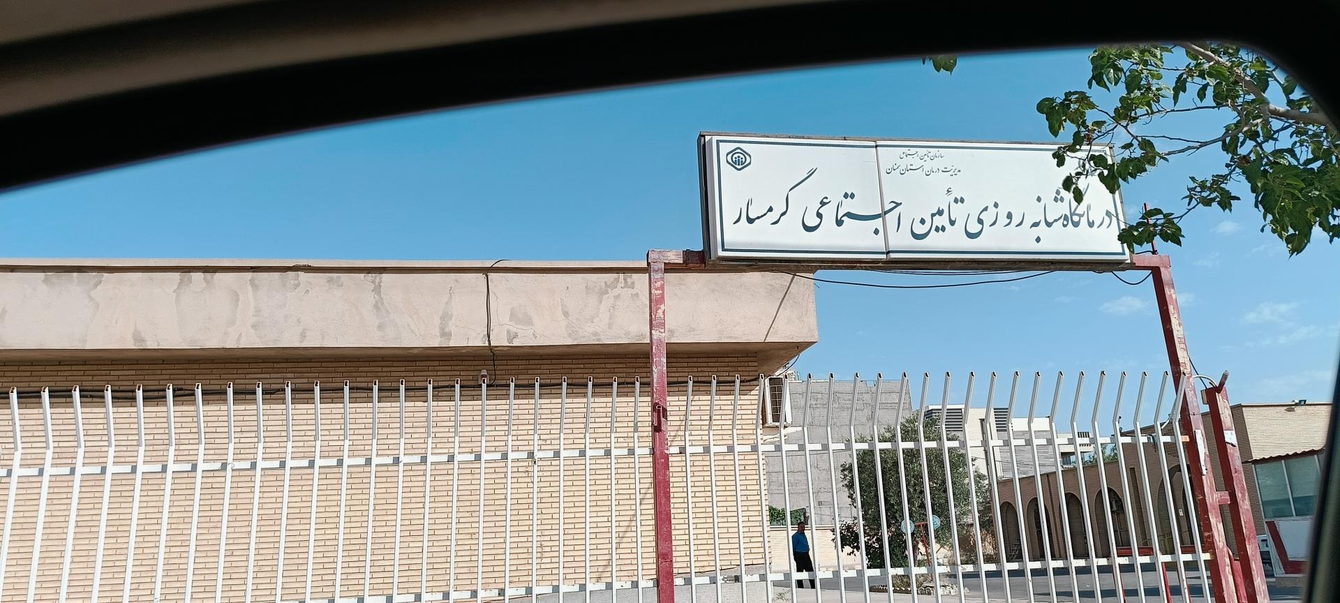 عکس درمانگاه شبانه روزی تامین اجتماعی