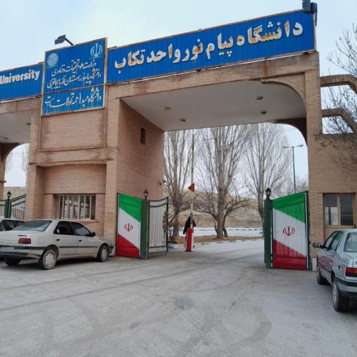 عکس دانشگاه پیام نور واحد تکاب