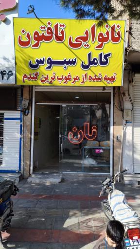 نانوایی تافتون آرد کامل