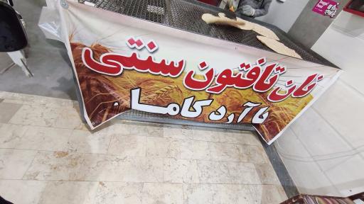 نانوایی تافتون آرد کامل