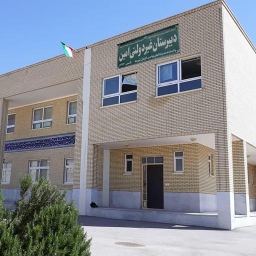 دبیرستان امین