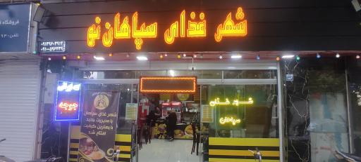 عکس شهر غذای سپاهان