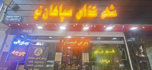 عکس شهر غذای سپاهان