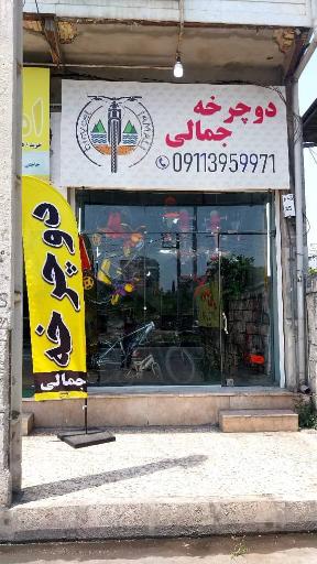 عکس فروشگاه دوچرخه جمالی