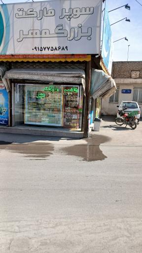 عکس هایپر مارکت بزرگمهر