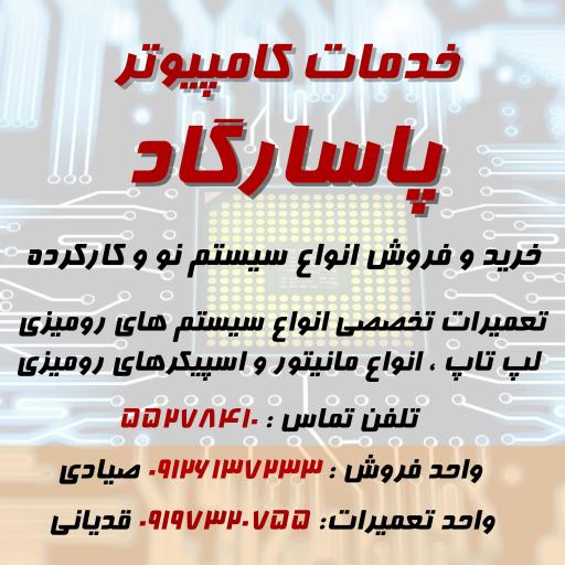 عکس خدمات کامپیوتر پاسارگاد