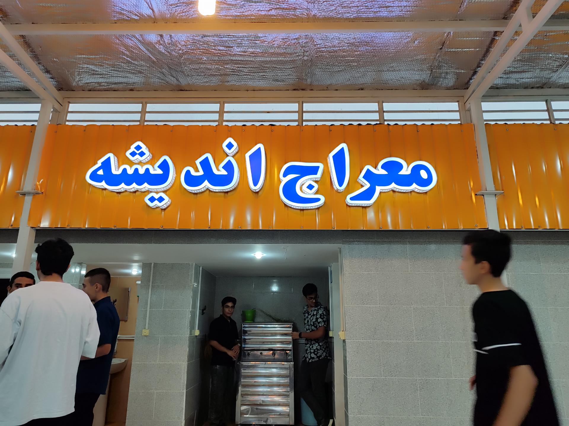 عکس آموزشگاه علمی معراج اندیشه