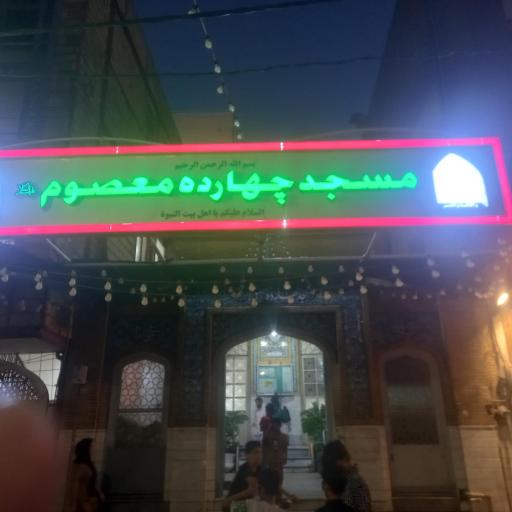 مسجد چهارده معصوم
