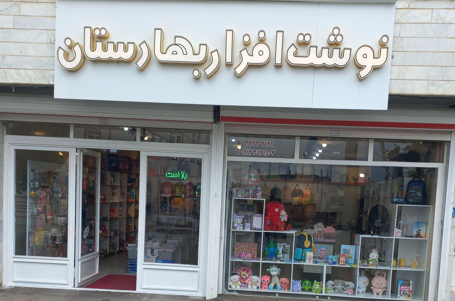 عکس نوشت افزار بهارستان