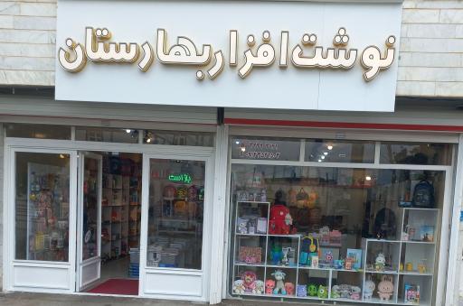 عکس نوشت افزار بهارستان