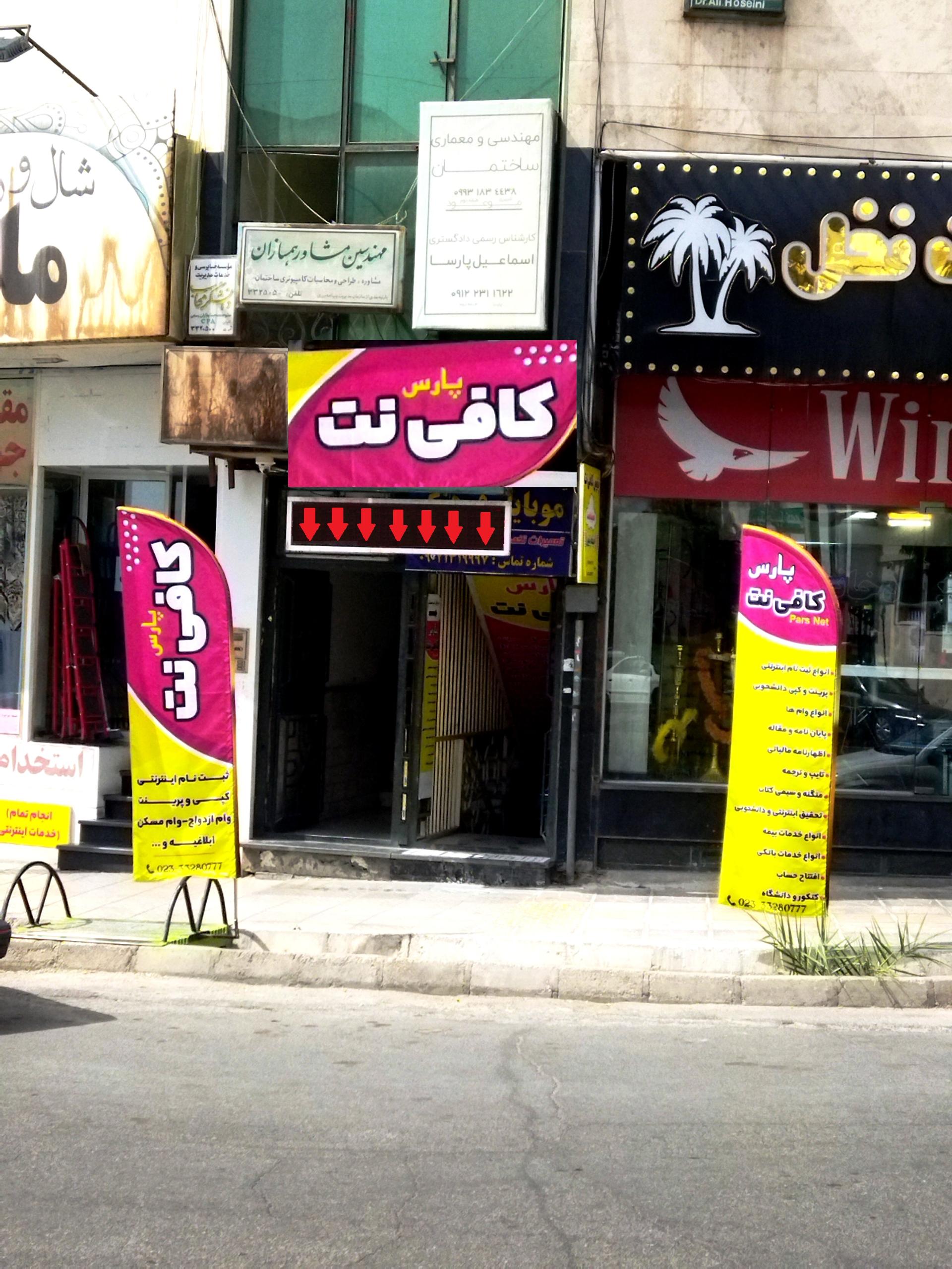 عکس پارس کافی نت