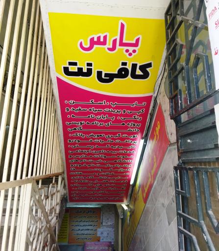 عکس پارس کافی نت
