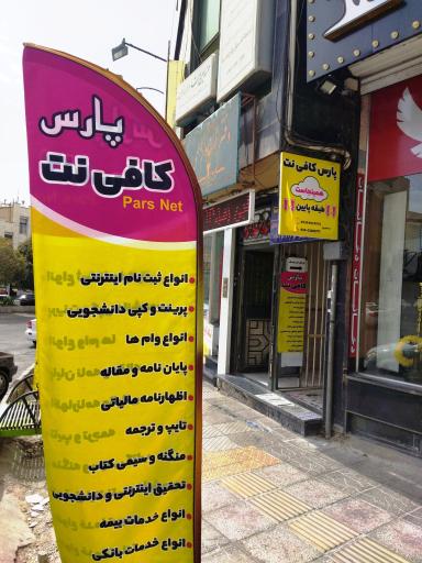 عکس پارس کافی نت