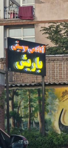 عکس موسیقی باریش