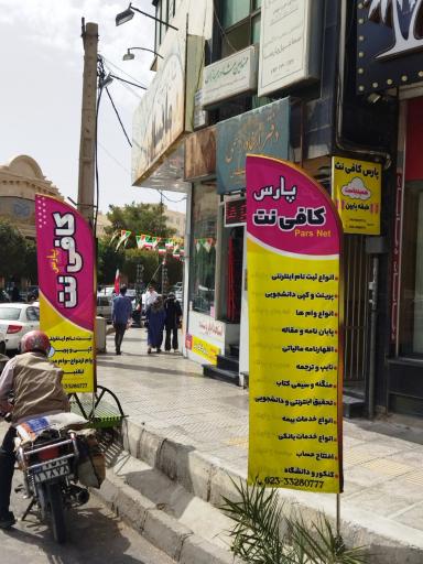 عکس پارس کافی نت