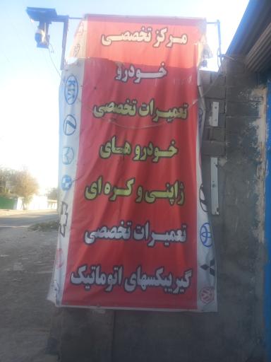عکس مرکز تخصصی خودرو 