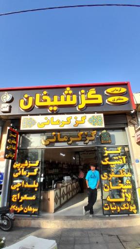 عکس گز اصفهان شعبه اصلی