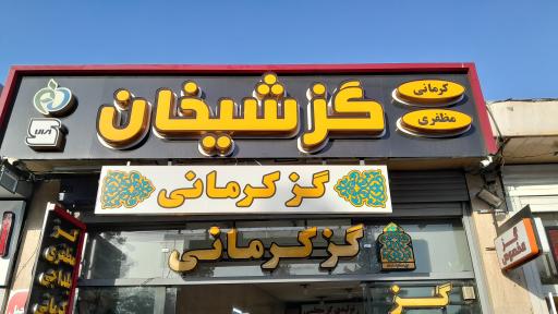 عکس گز اصفهان شعبه اصلی