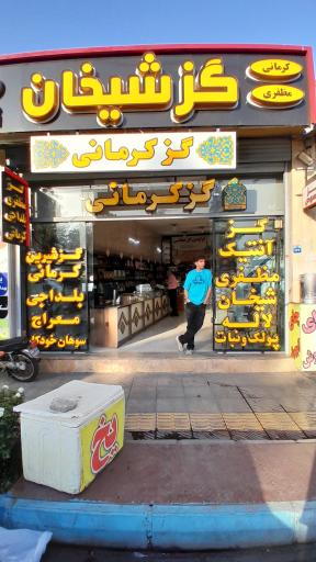 عکس گز اصفهان شعبه اصلی