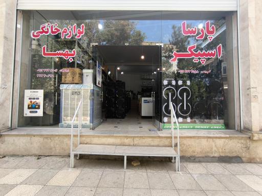 لوازم خانگی بهسا