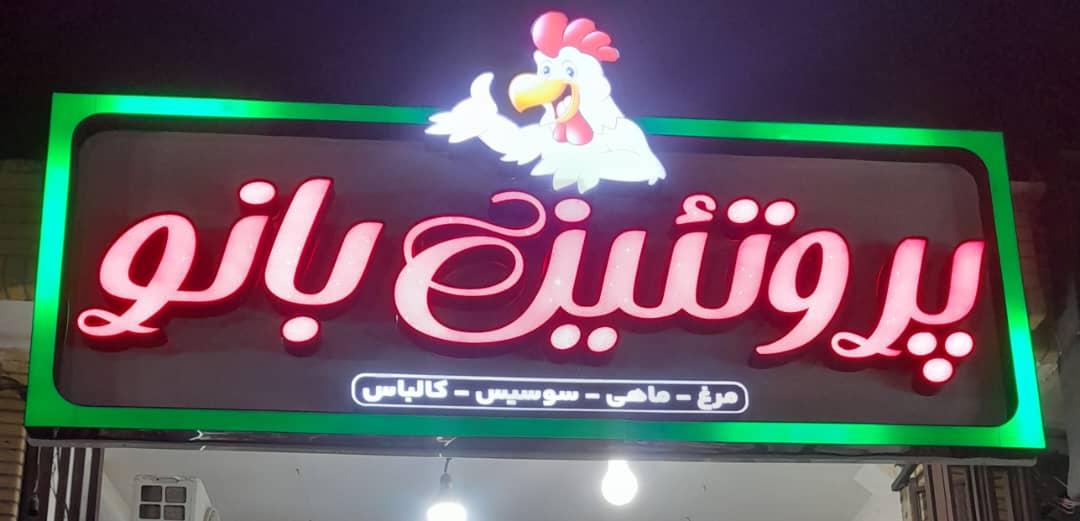 عکس پروتئین بانو 