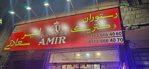 عکس رستوران سراشپز