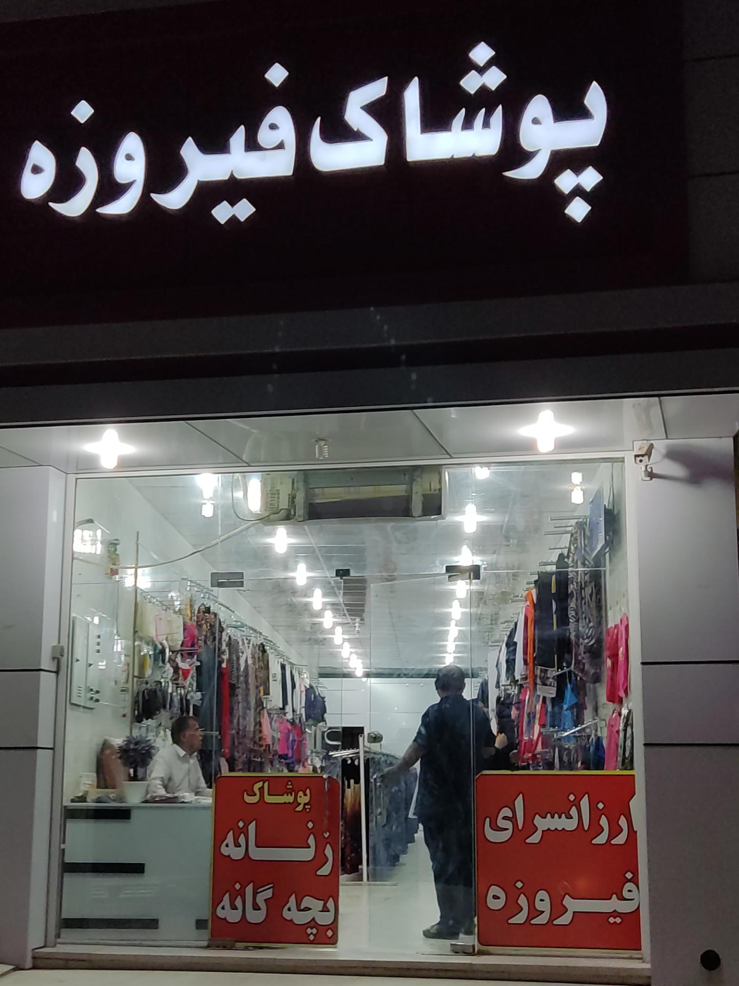 عکس پوشاک فیروزه 