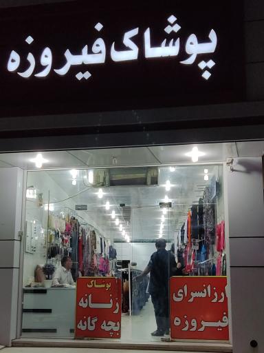 عکس پوشاک فیروزه 