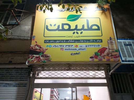 عکس عطاری و خشکبار طبیعت