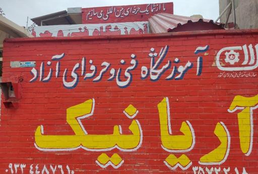 عکس آموزشگاه فنی و حرفه ای آریا نیک 