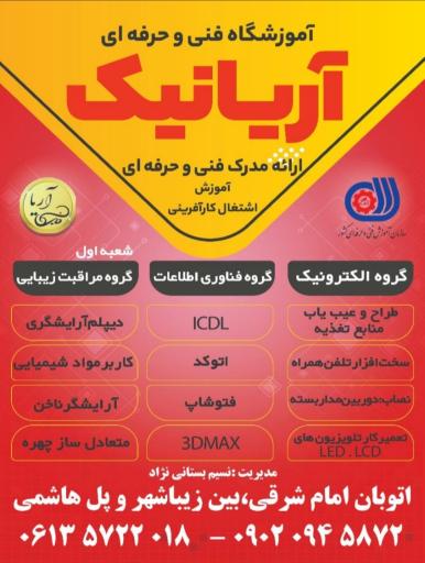 عکس آموزشگاه فنی و حرفه ای آریا نیک 