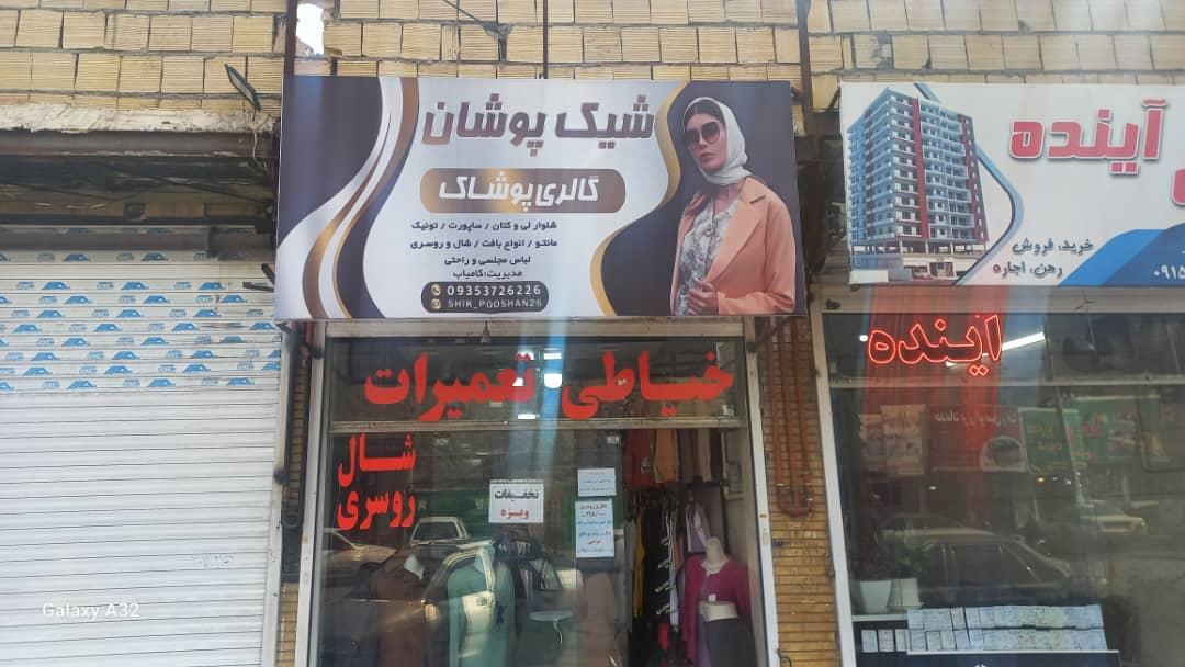 عکس خیاطی و لباس فروشی شیک پوشان