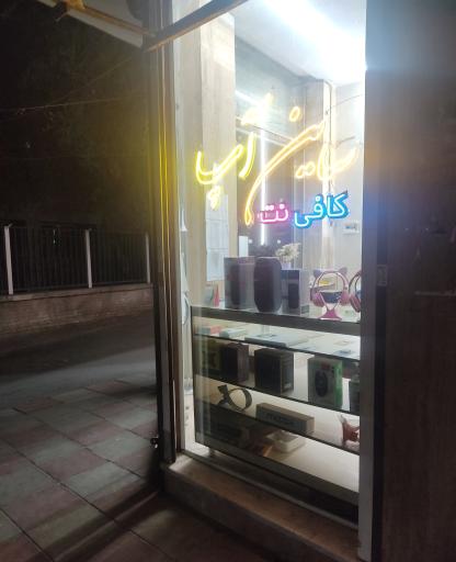 عکس کافی نت ساین‌ آپ