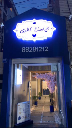 عکس کیاسان گالری